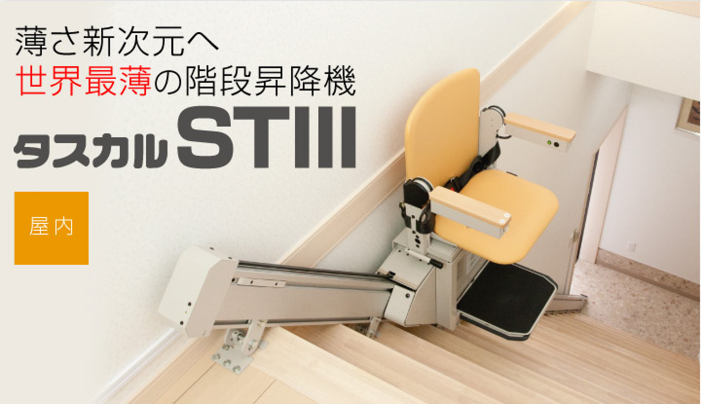 薄さ新次元へ　世界最薄の階段昇降機タスカル　STⅢ