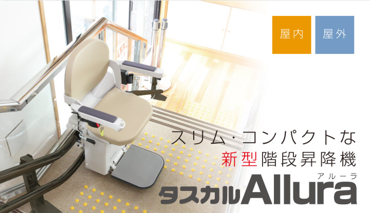 スリム・コンパクトな新型階段昇降機　タスカルAllura